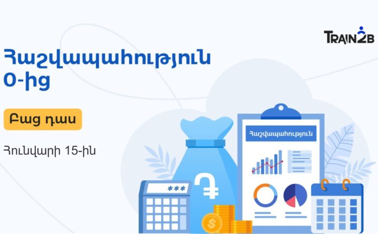 Հաշվապահության բաց դաս